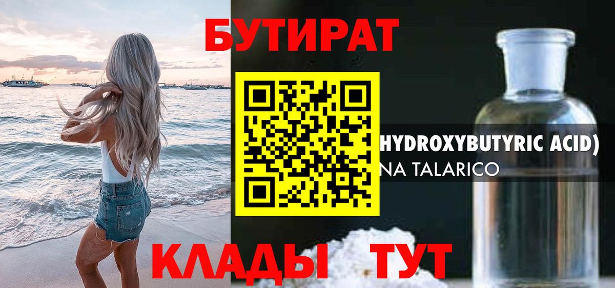 Бутират 1.4BDO Елизово